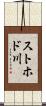 ストホド川 Scroll