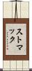 ストマック Scroll