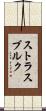 ストラスブルク Scroll