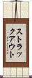 ストラックアウト Scroll