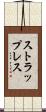 ストラップレス Scroll