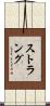 Strang Scroll
