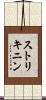 ストリキニン Scroll