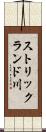 ストリックランド川 Scroll