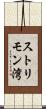 ストリモン湾 Scroll