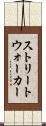 ストリートウォーカー Scroll