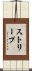 ストリープ Scroll