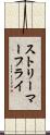 ストリーマー・フライ Scroll