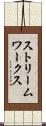 ストリームワークス Scroll