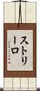 ストリーロ Scroll