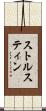 ストルスティン Scroll
