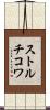 ストルチコワ Scroll