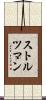 ストルツマン Scroll