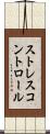 ストレスコントロール Scroll