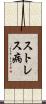 ストレス病 Scroll