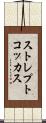 ストレプトコッカス Scroll