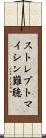 ストレプトマイシン難聴 Scroll