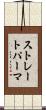 ストレートパーマ Scroll