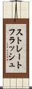 ストレートフラッシュ Scroll