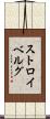 ストロイベルグ Scroll