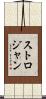 ストロジャン Scroll