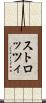 ストロッツィ Scroll