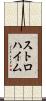 ストロハイム Scroll