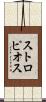 ストロピオス Scroll