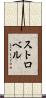 Strobel Scroll