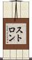 ストロン Scroll
