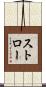 Stroh Scroll
