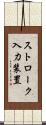 ストローク入力装置 Scroll
