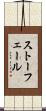 ストーフェール Scroll