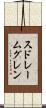 スドレームグレン Scroll