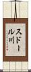 スドール川 Scroll