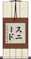 Snead Scroll