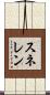 スネレン Scroll