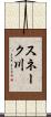 スネーク川 Scroll