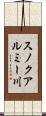 スノクアルミー川 Scroll