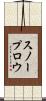 スノープロウ Scroll