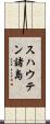 スハウテン諸島 Scroll