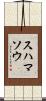 スハマソウ Scroll