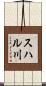 スハル川 Scroll