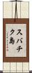 スバチク島 Scroll