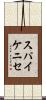スパイケニセ Scroll
