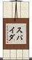 スパイダ Scroll