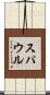 スパウル Scroll