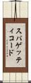 スパゲッティコード Scroll