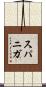 Supaniga Scroll