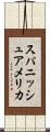 スパニッシュアメリカ Scroll